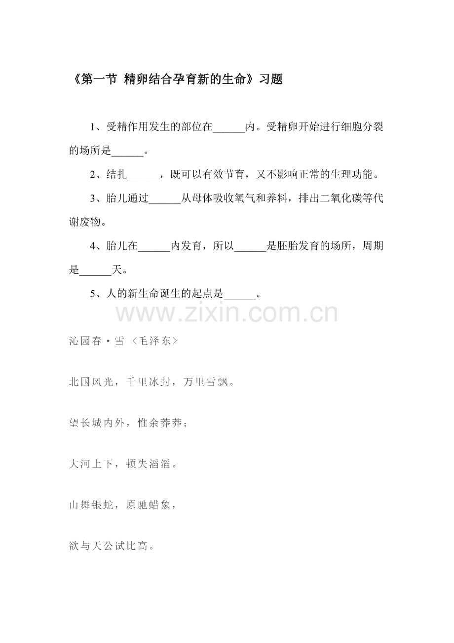 精卵结合孕育新的生命同步测试2.doc_第1页