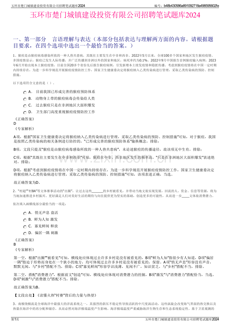 玉环市楚门城镇建设投资有限公司招聘笔试题库2024.pdf_第1页