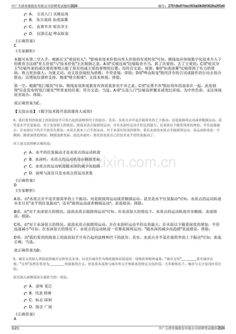 中广天择传媒股份有限公司招聘笔试题库2024.pdf_第2页