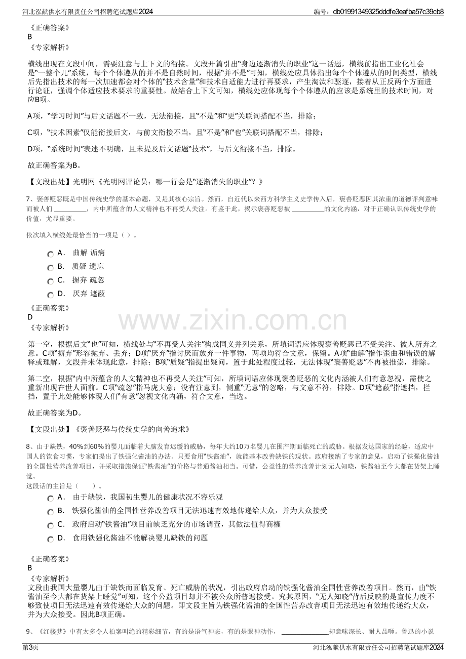 河北泓献供水有限责任公司招聘笔试题库2024.pdf_第3页