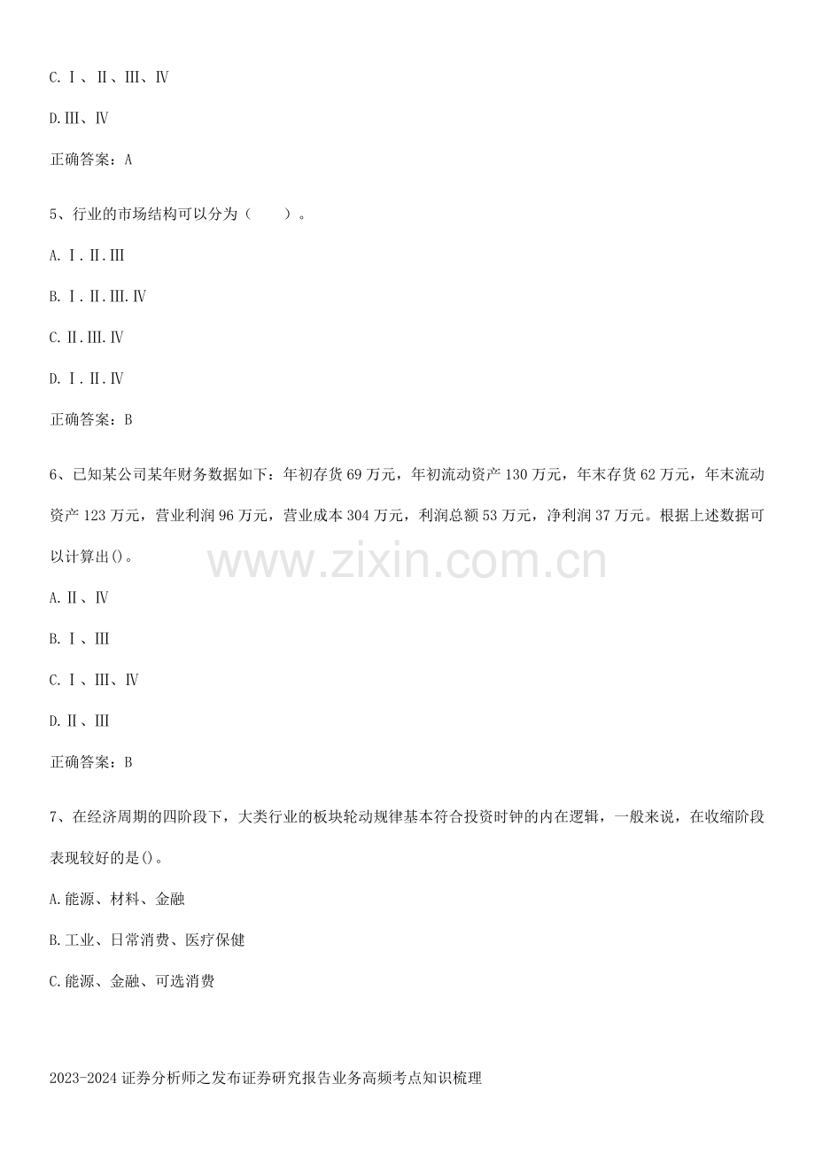 2023-2024证券分析师之发布证券研究报告业务高频考点知识梳理.docx_第2页