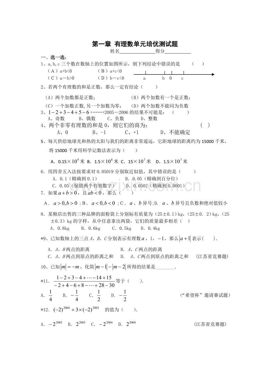 新人教版七年级数学上册第一章有理数单元测试题及答案.doc_第1页