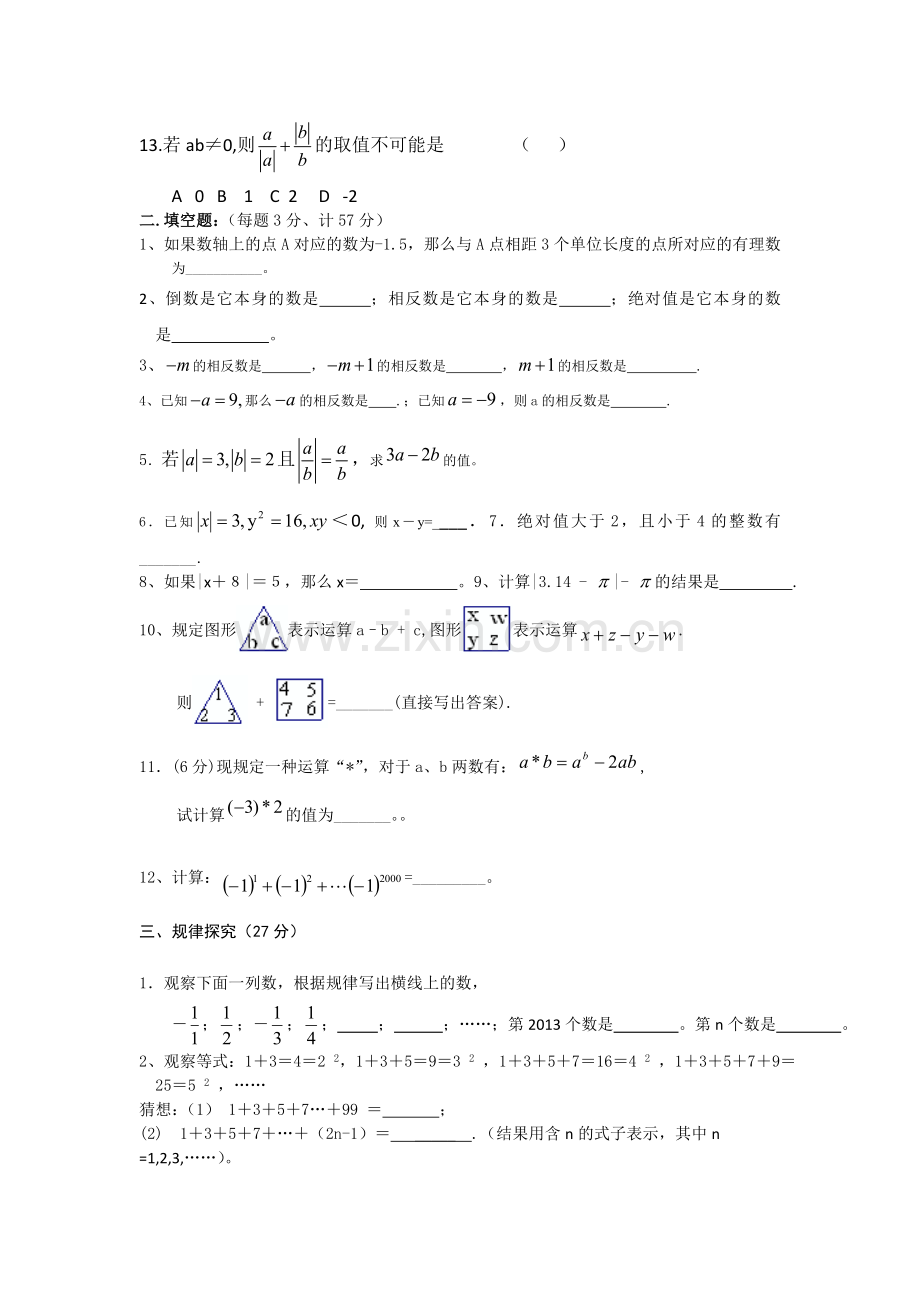 新人教版七年级数学上册第一章有理数单元测试题及答案.doc_第2页