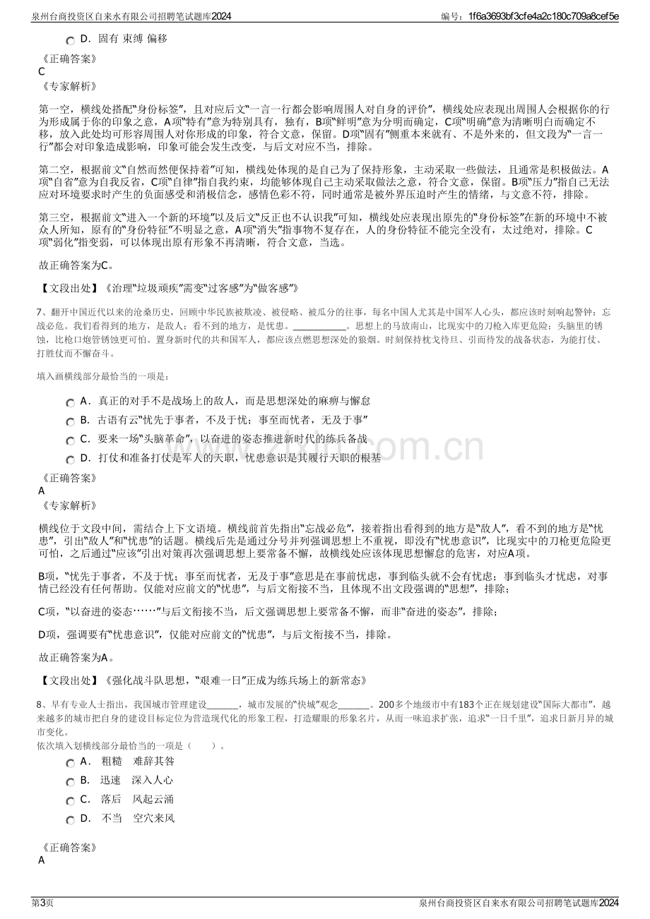 泉州台商投资区自来水有限公司招聘笔试题库2024.pdf_第3页