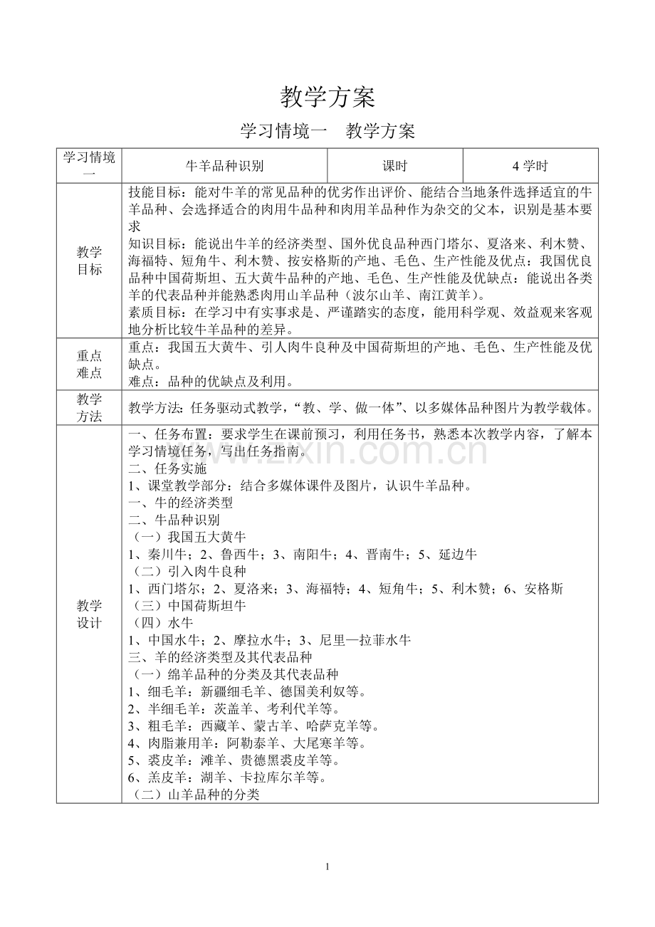 牛羊生产-教学方案.doc_第1页