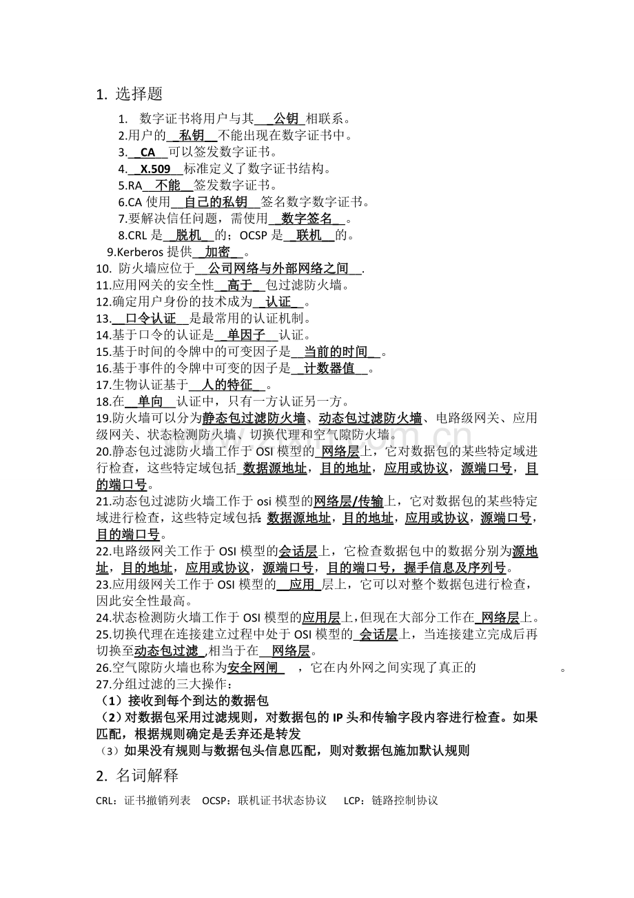 网络安全总结.doc_第1页