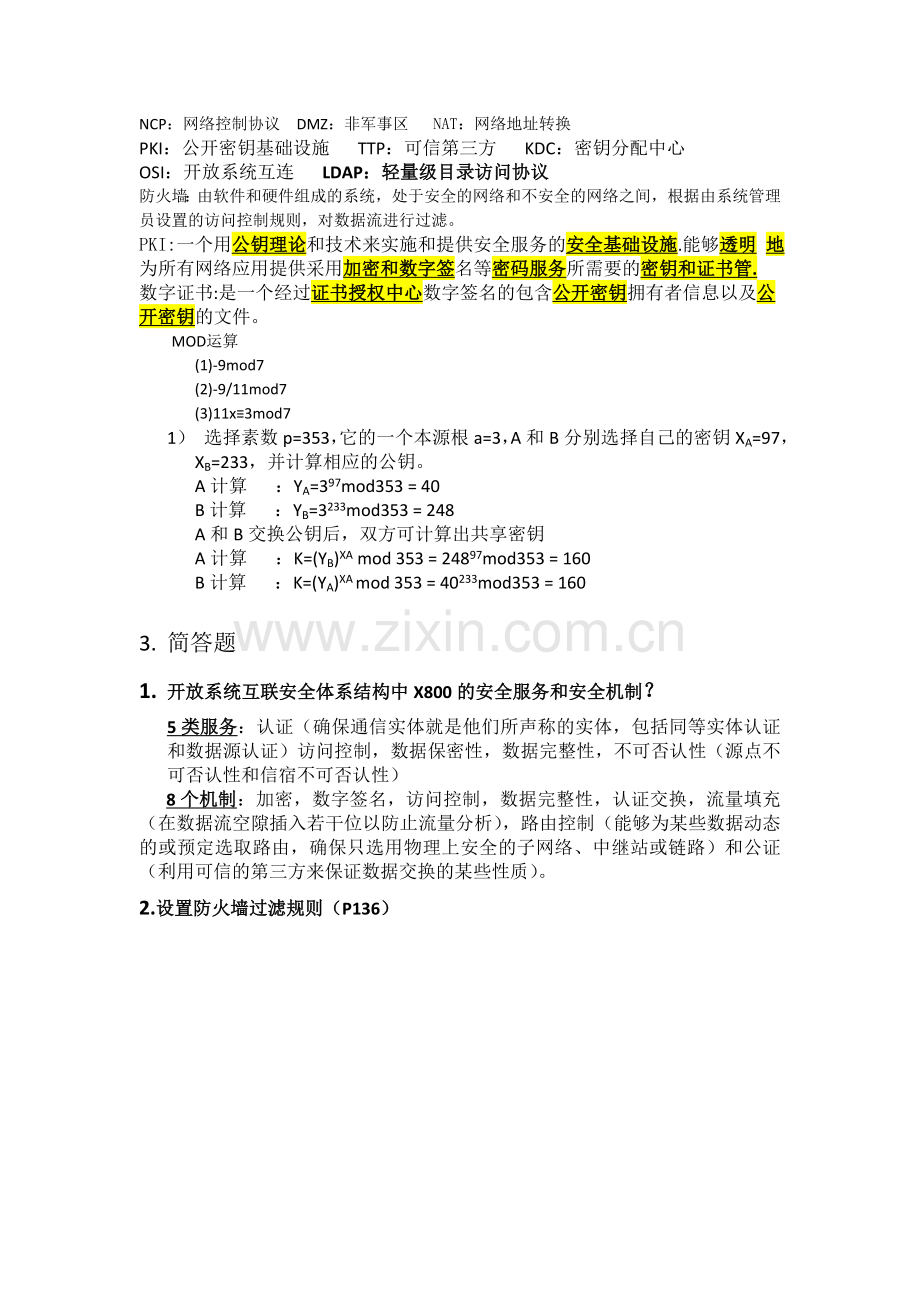 网络安全总结.doc_第2页