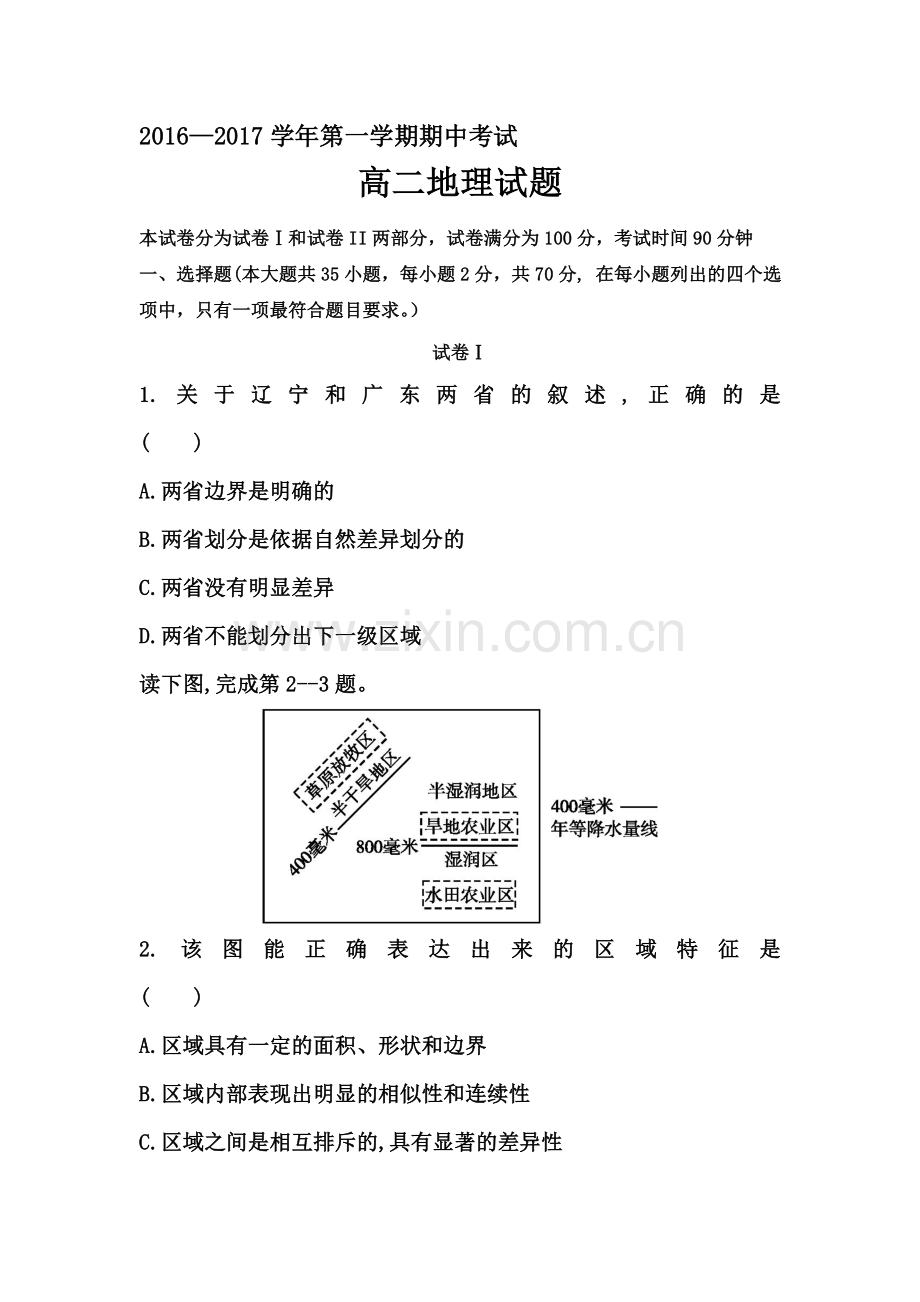 河北省馆陶县2016-2017学年高二地理上册期中考试题.doc_第1页