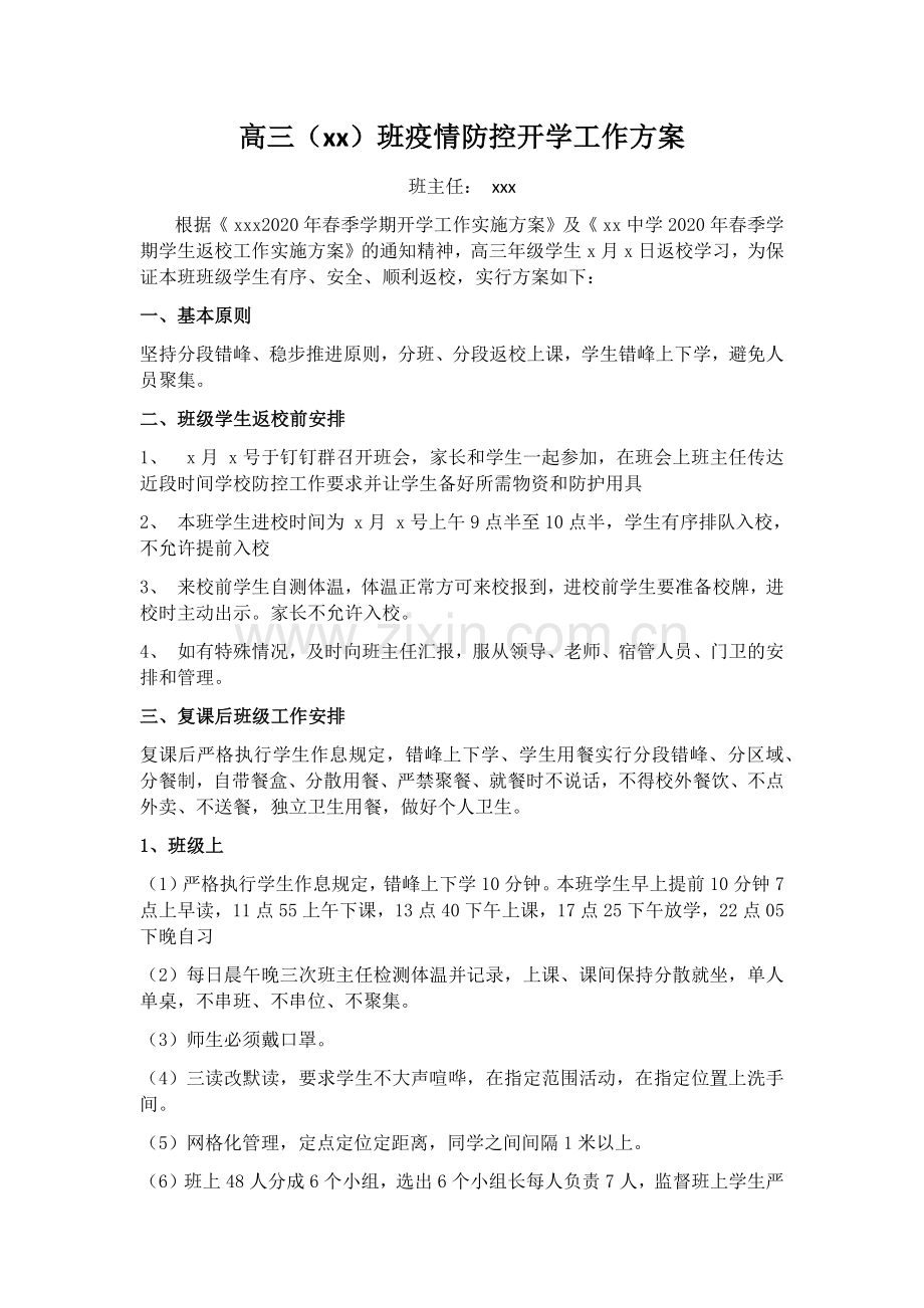 (文档)中学初三高三防控班主任开学工作方案.doc_第1页