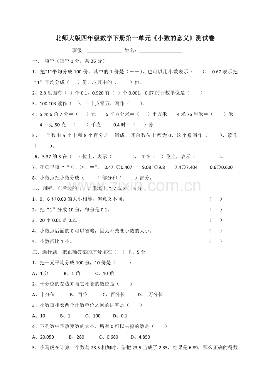 北师大版四年级下册数学第一单元小数的意义测试卷.doc_第1页