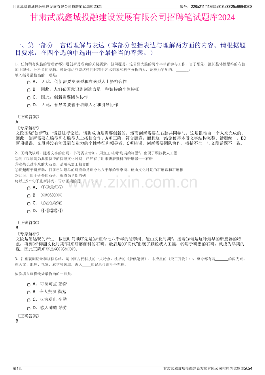 甘肃武威鑫城投融建设发展有限公司招聘笔试题库2024.pdf_第1页