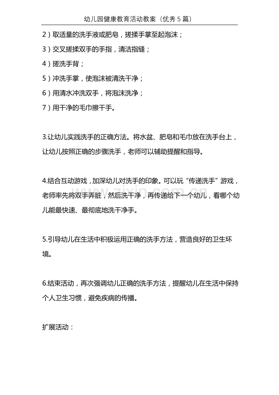 幼儿园健康教育活动教案(优秀5篇).pdf_第2页