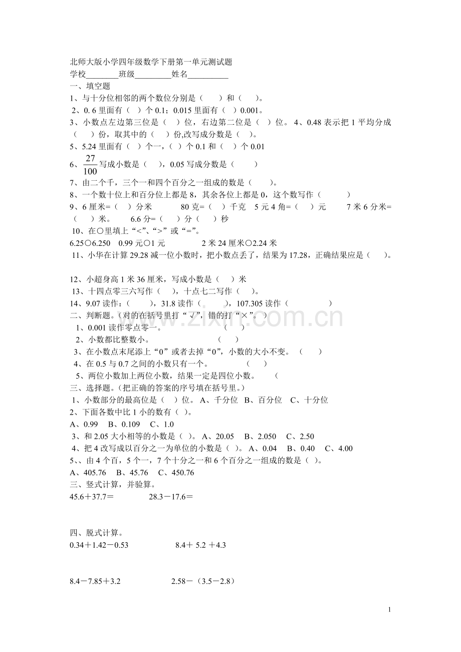 北师大版小学四年级数学下册第一单元测试题.doc_第1页