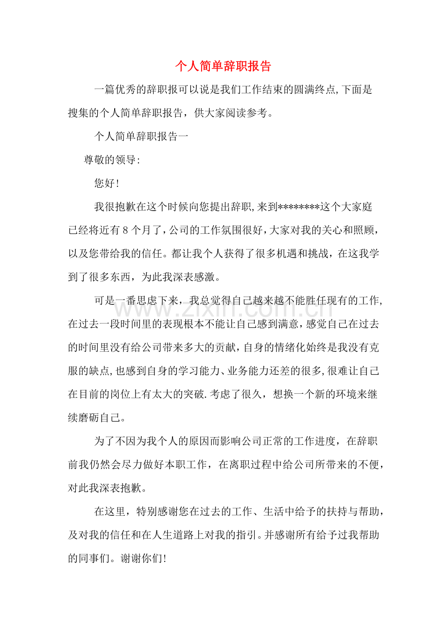 个人简单辞职报告.doc_第1页