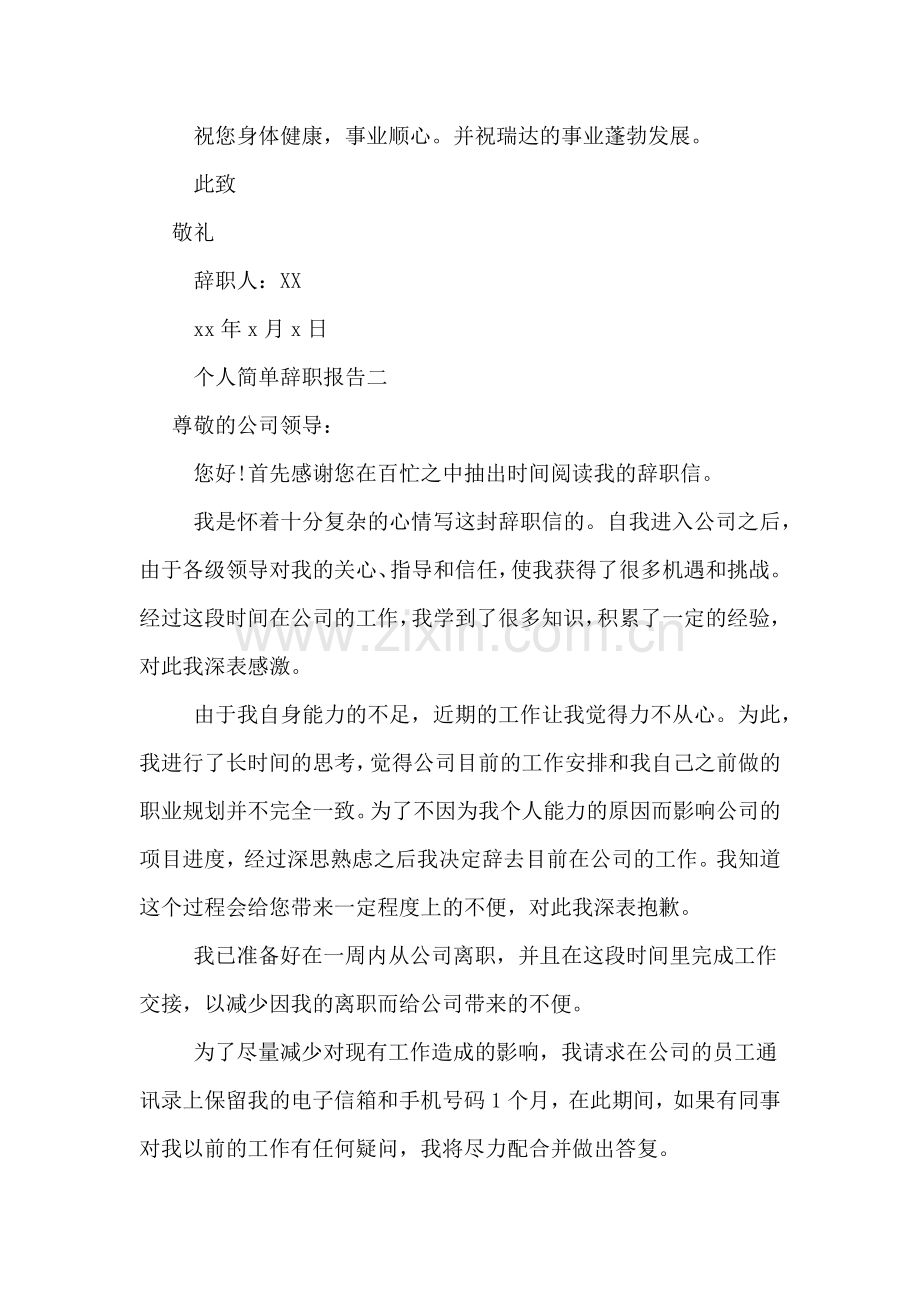 个人简单辞职报告.doc_第2页