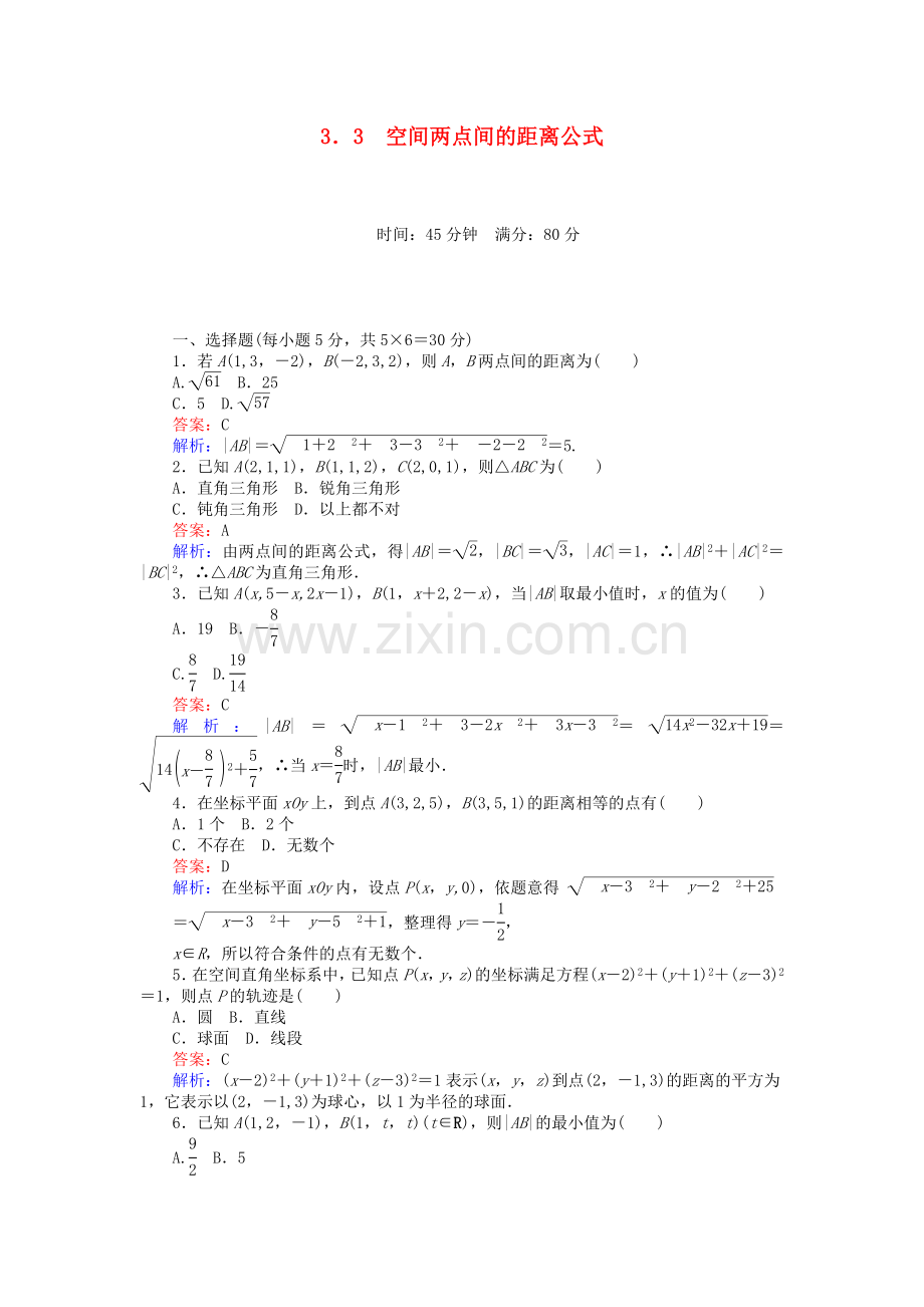 高中数学解析几何初步233空间两点间的距离公式练习北师大版必修2.doc_第1页