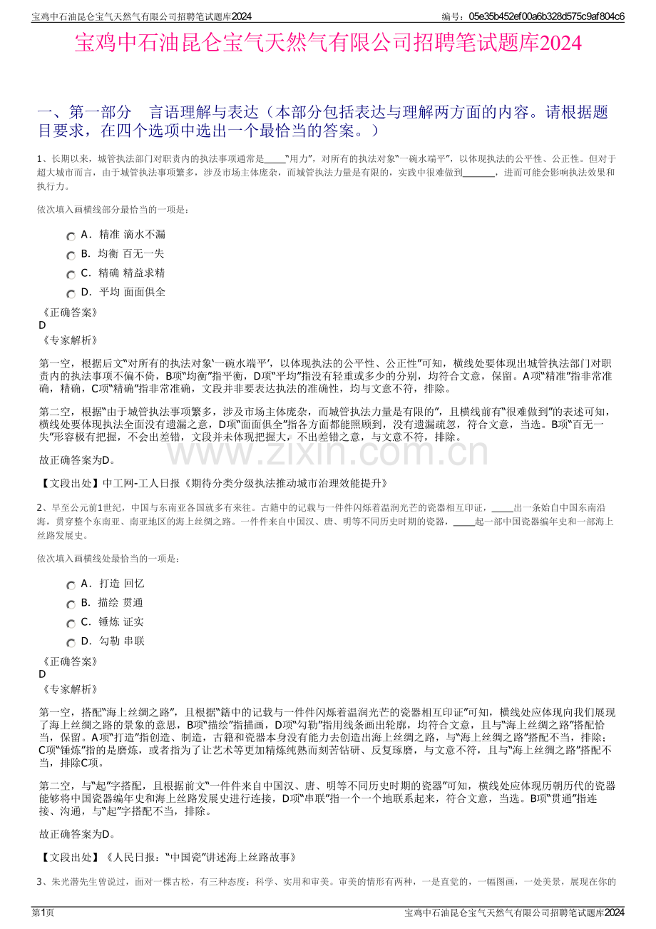 宝鸡中石油昆仑宝气天然气有限公司招聘笔试题库2024.pdf_第1页