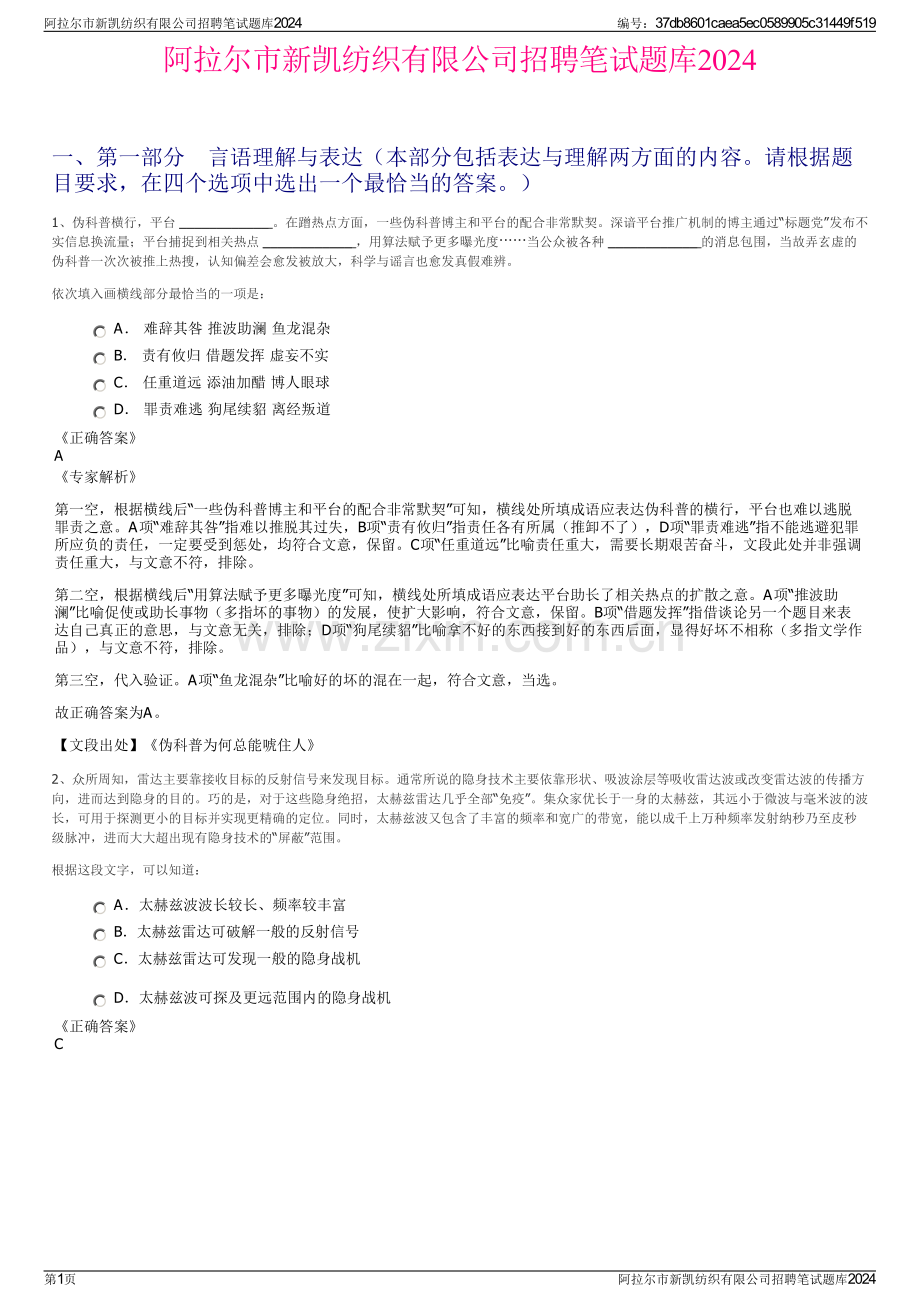 阿拉尔市新凯纺织有限公司招聘笔试题库2024.pdf_第1页