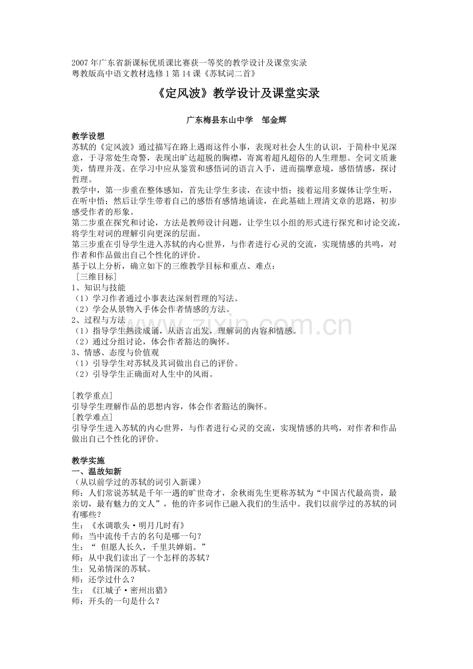 《定风波》年广东省新课标优质课比赛获一等奖的教学设计及课堂实录(可打印修改).pdf_第1页