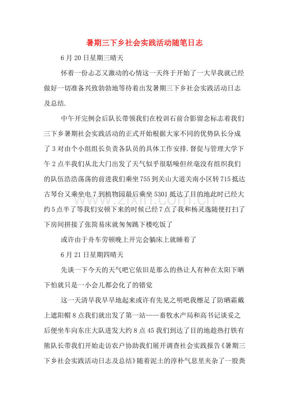 暑期三下乡社会实践活动随笔日志.doc_第1页