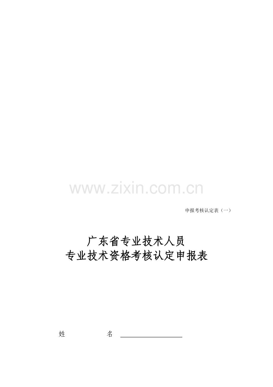 专业技术人员专业技术资格考核认定表.doc_第1页