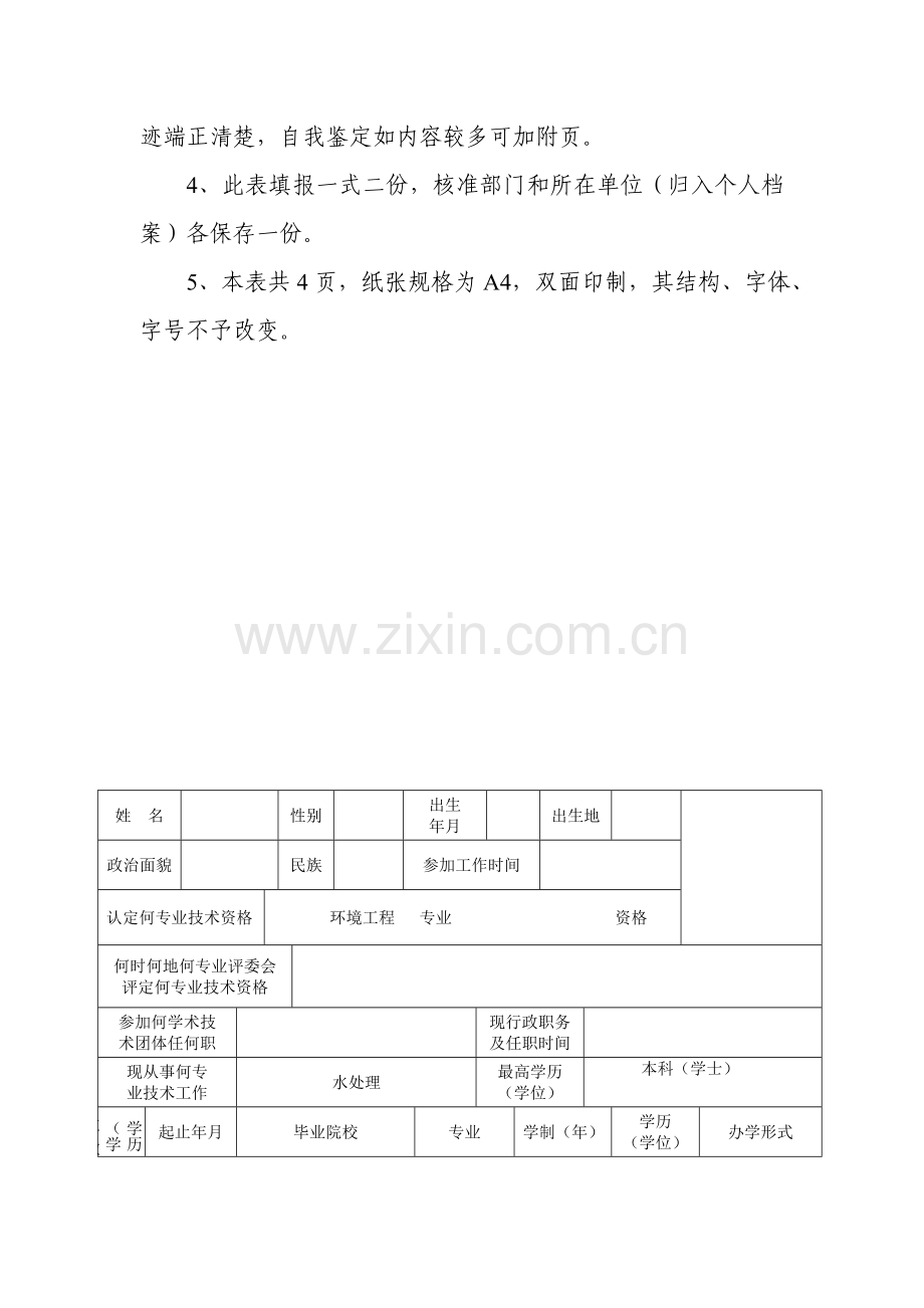 专业技术人员专业技术资格考核认定表.doc_第3页