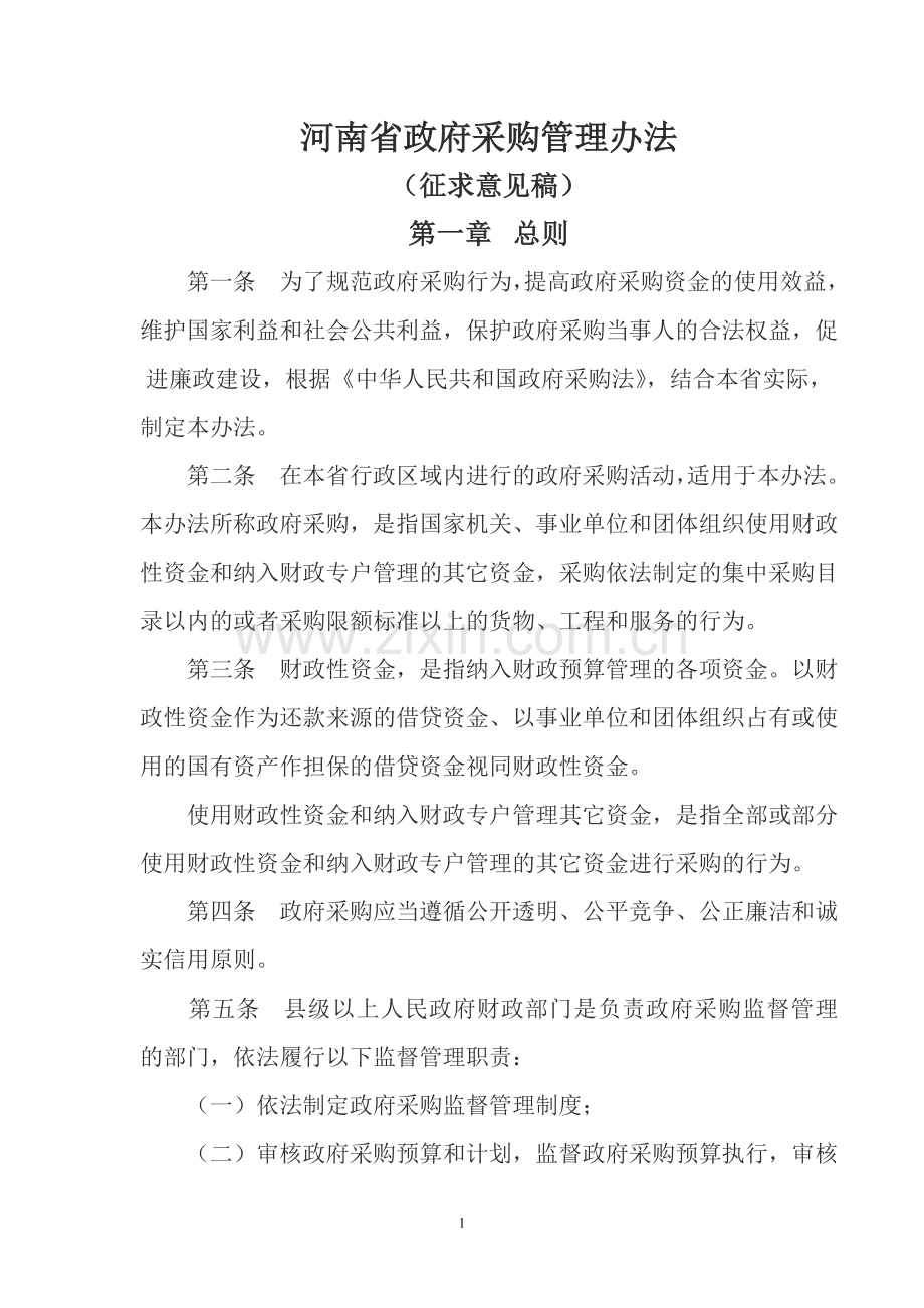 河南省政府采购管理办法.doc_第1页