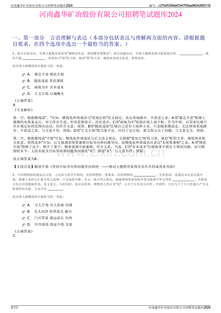 河南鑫华矿冶股份有限公司招聘笔试题库2024.pdf_第1页