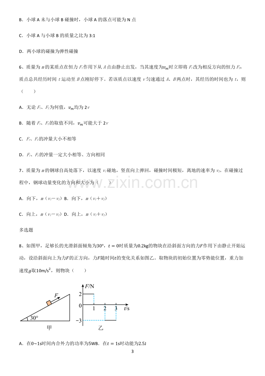 (文末附答案)2022届高中物理力学动量重点归纳笔记.pdf_第3页