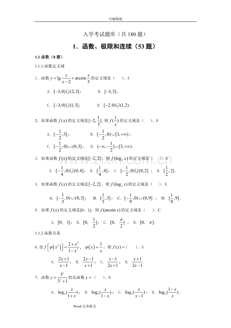 《高等数学》试题库.doc_第1页