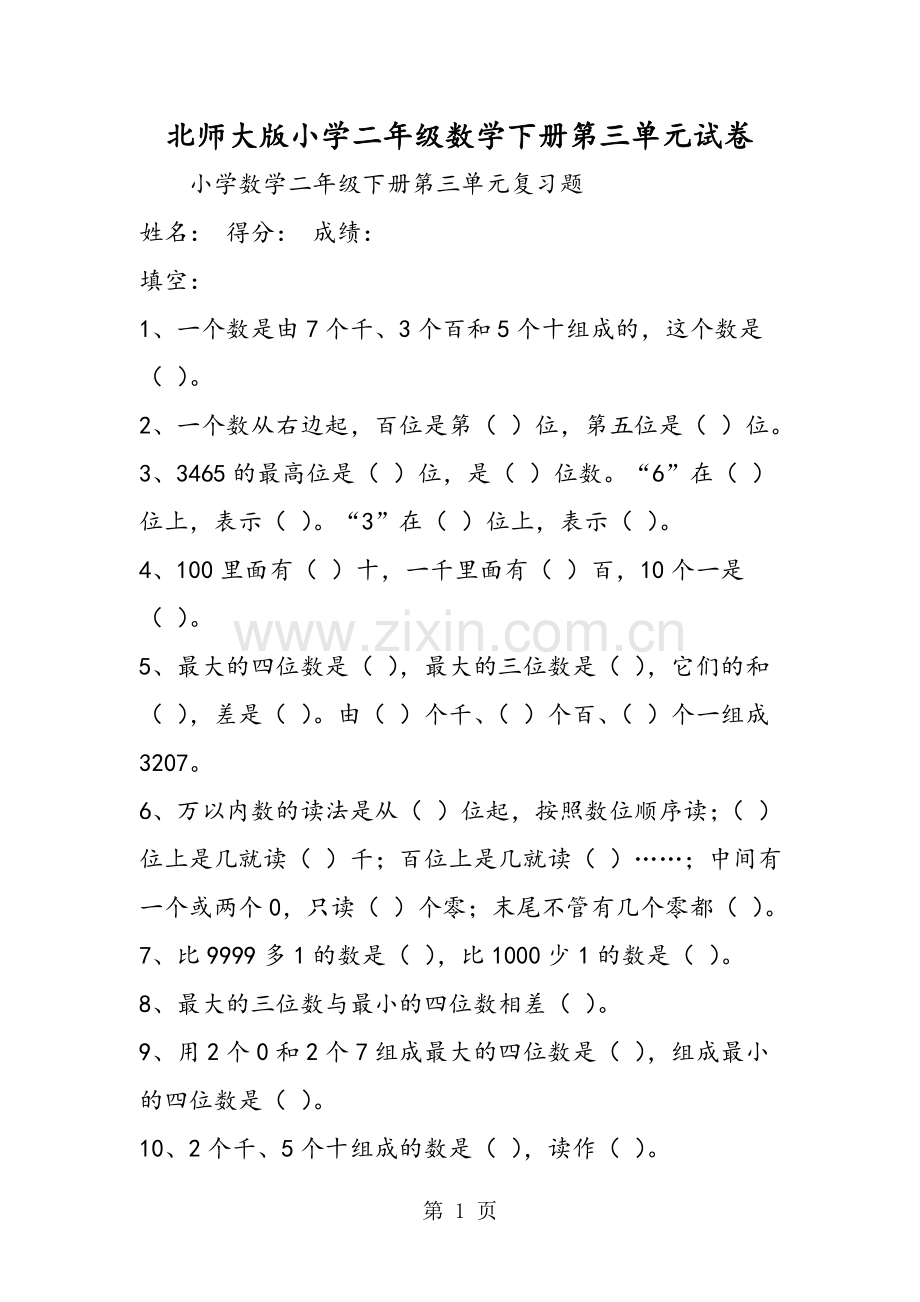 北师大版小学二年级数学下册第三单元试卷.doc_第1页