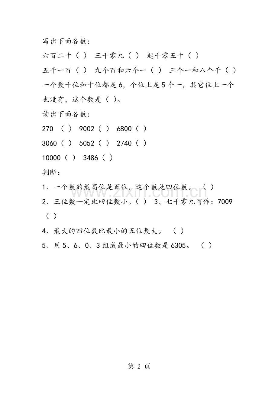 北师大版小学二年级数学下册第三单元试卷.doc_第2页