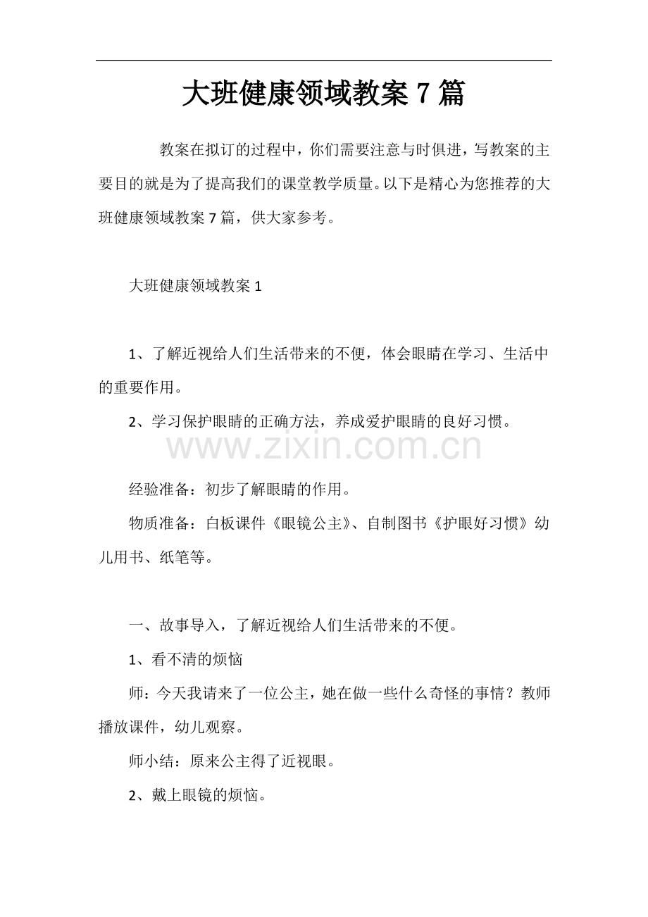 大班健康领域教案7篇.pdf_第1页