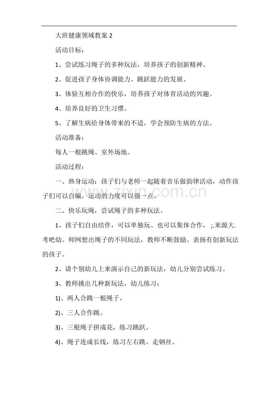 大班健康领域教案7篇.pdf_第3页