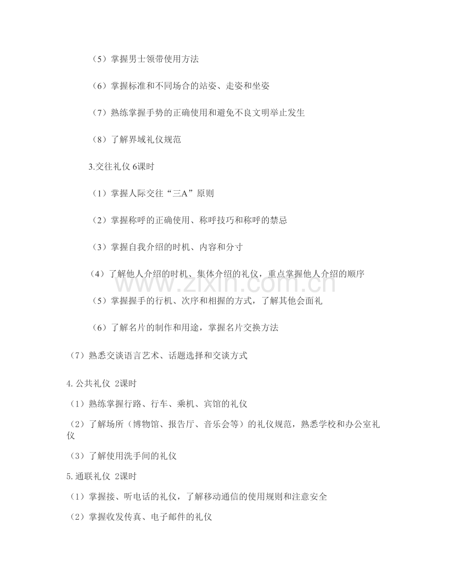 《社交礼仪》课程教学大纲.(可打印修改).pdf_第2页