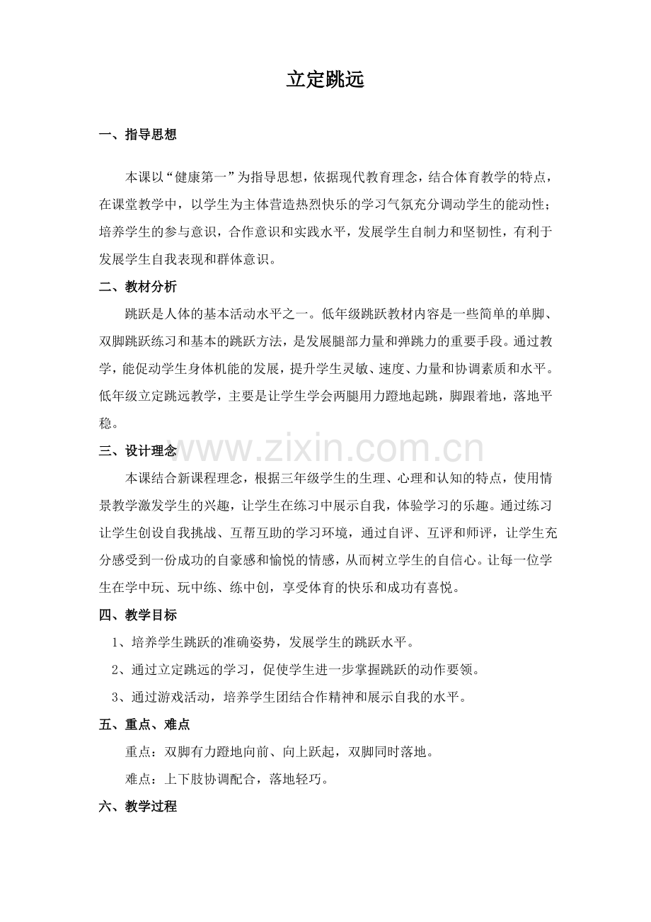 体育教案《立定跳远》.pdf_第1页