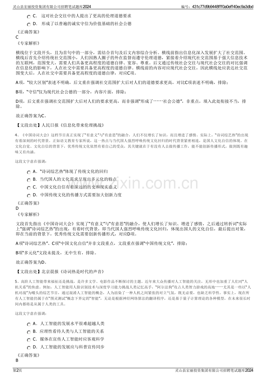 灵山县宏丽投资集团有限公司招聘笔试题库2024.pdf_第2页