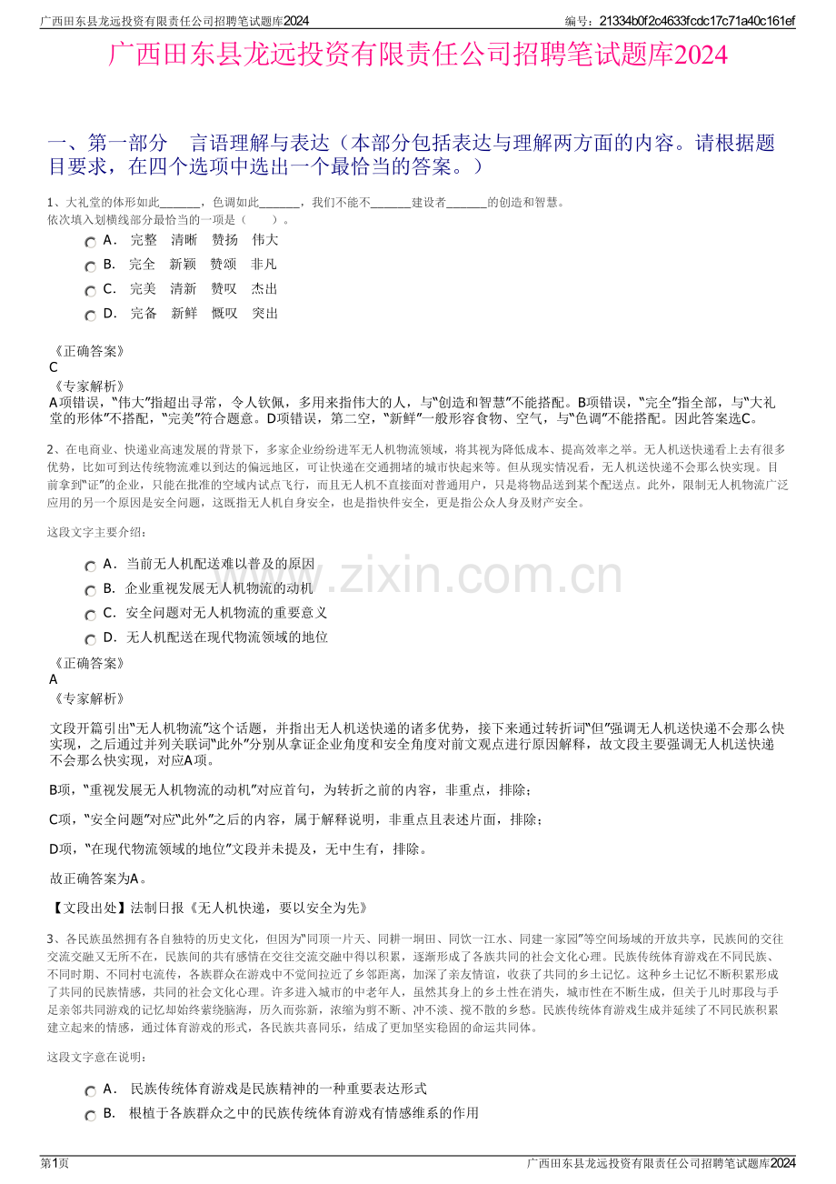 广西田东县龙远投资有限责任公司招聘笔试题库2024.pdf_第1页