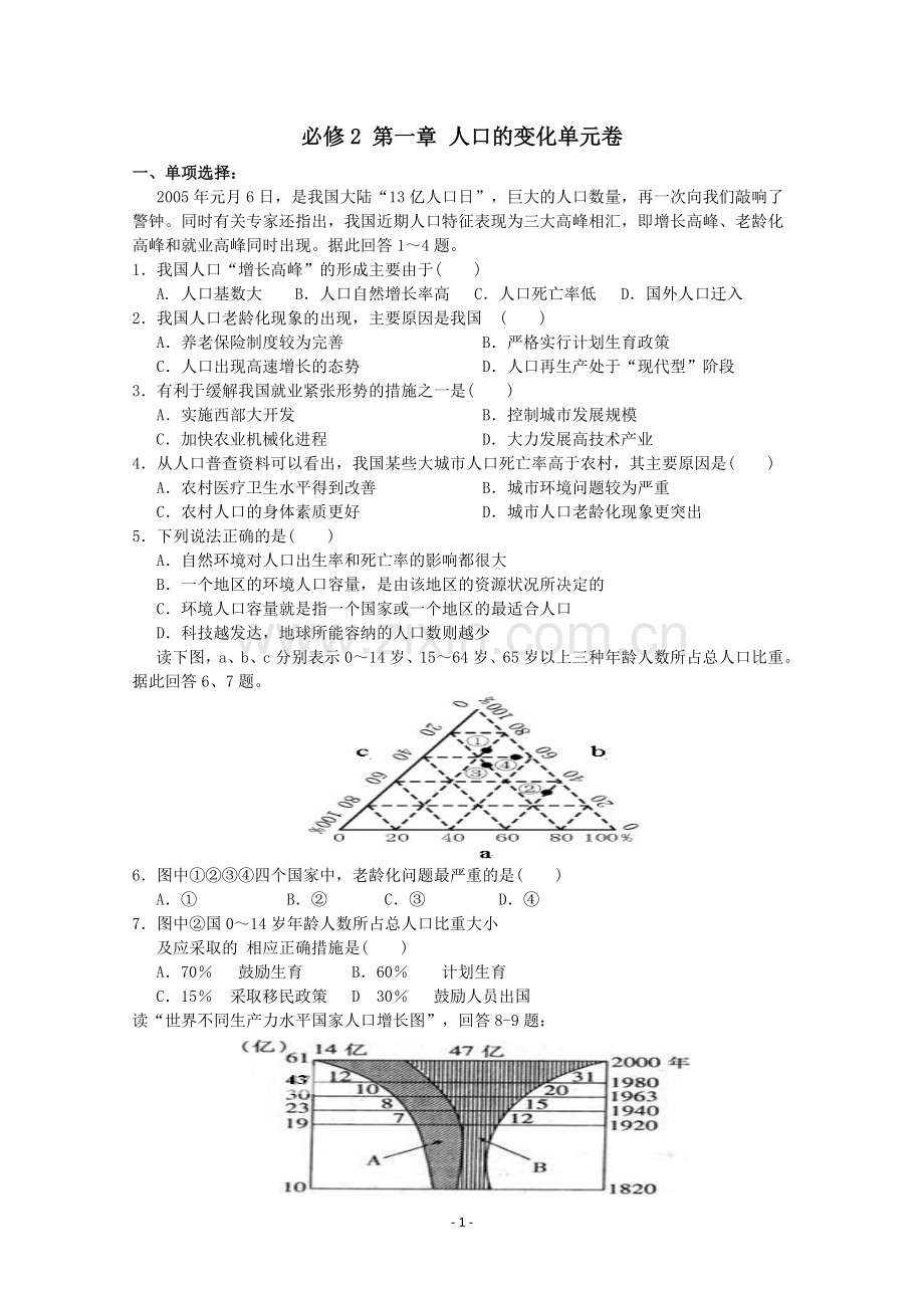 高中地理必修二第一章人口变化单元综合测试题附答案.doc_第1页