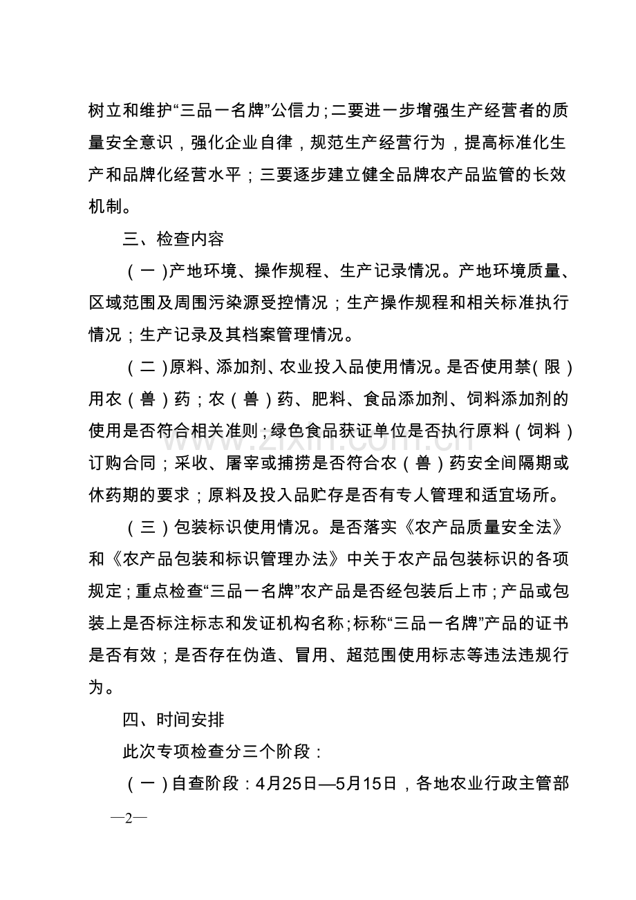 河南省品牌农产品专项检查实施方案.doc_第2页