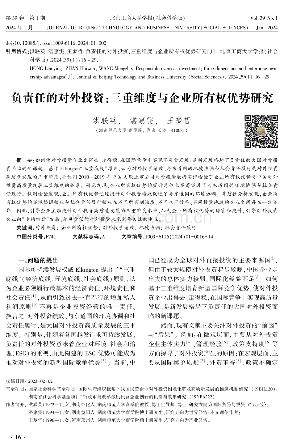 负责任的对外投资：三重维度与企业所有权优势研究.pdf_第1页