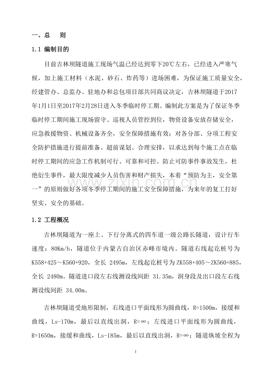 吉林坝隧道冬季停工安全保障措施方案.doc_第3页