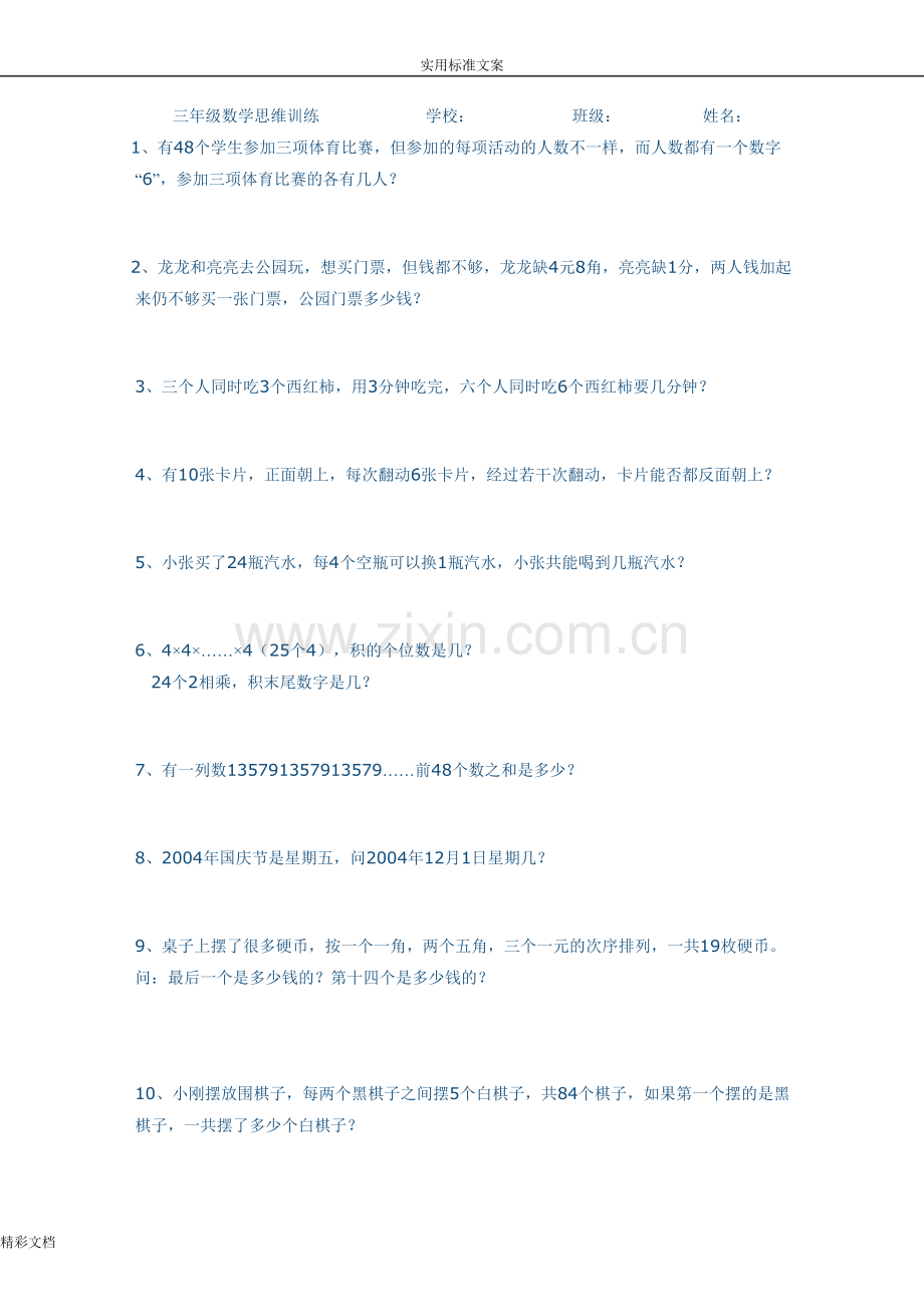 三年级数学思维训练(65的题目).doc_第1页