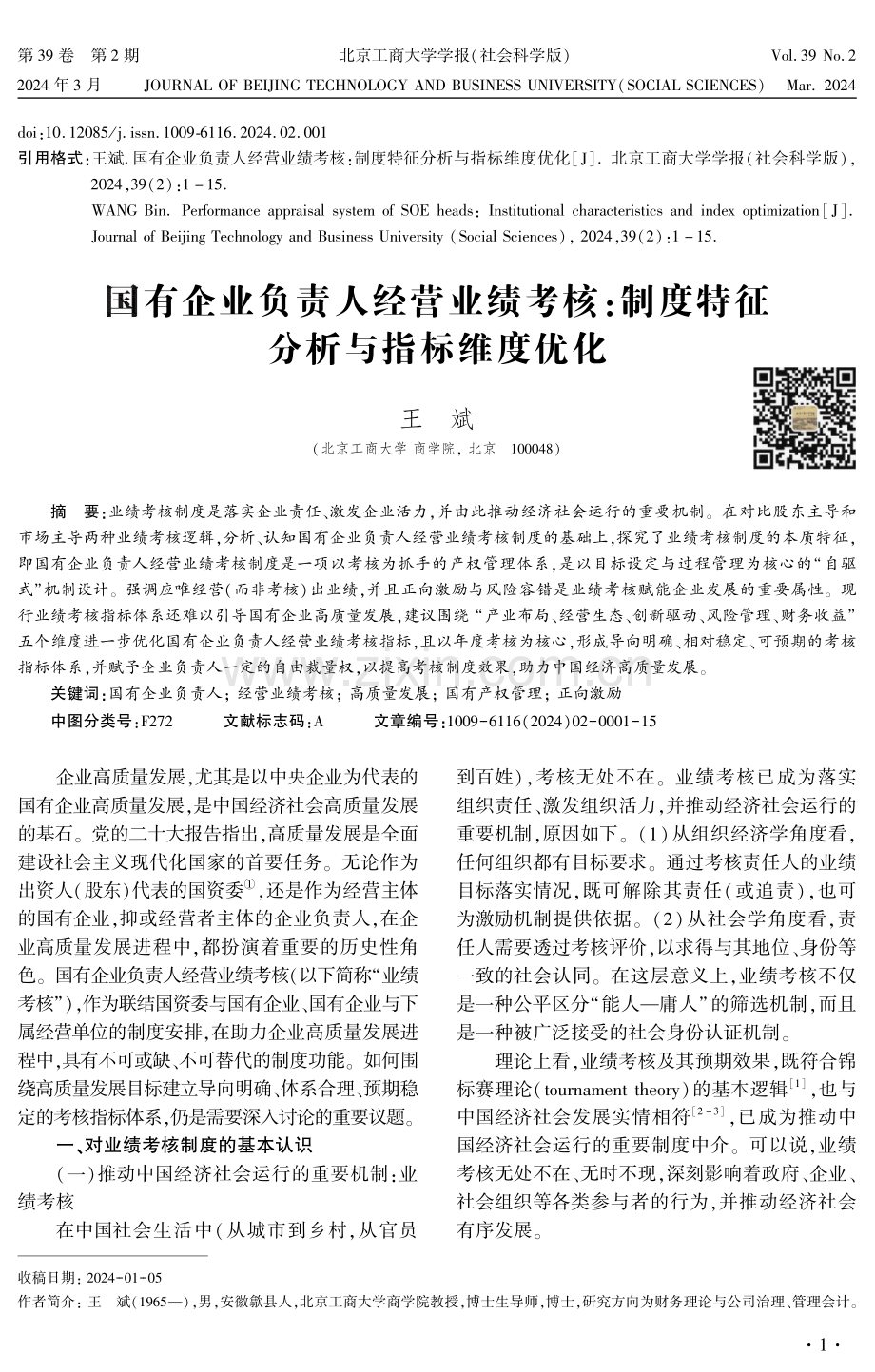 国有企业负责人经营业绩考核：制度特征分析与指标维度优化.pdf_第1页