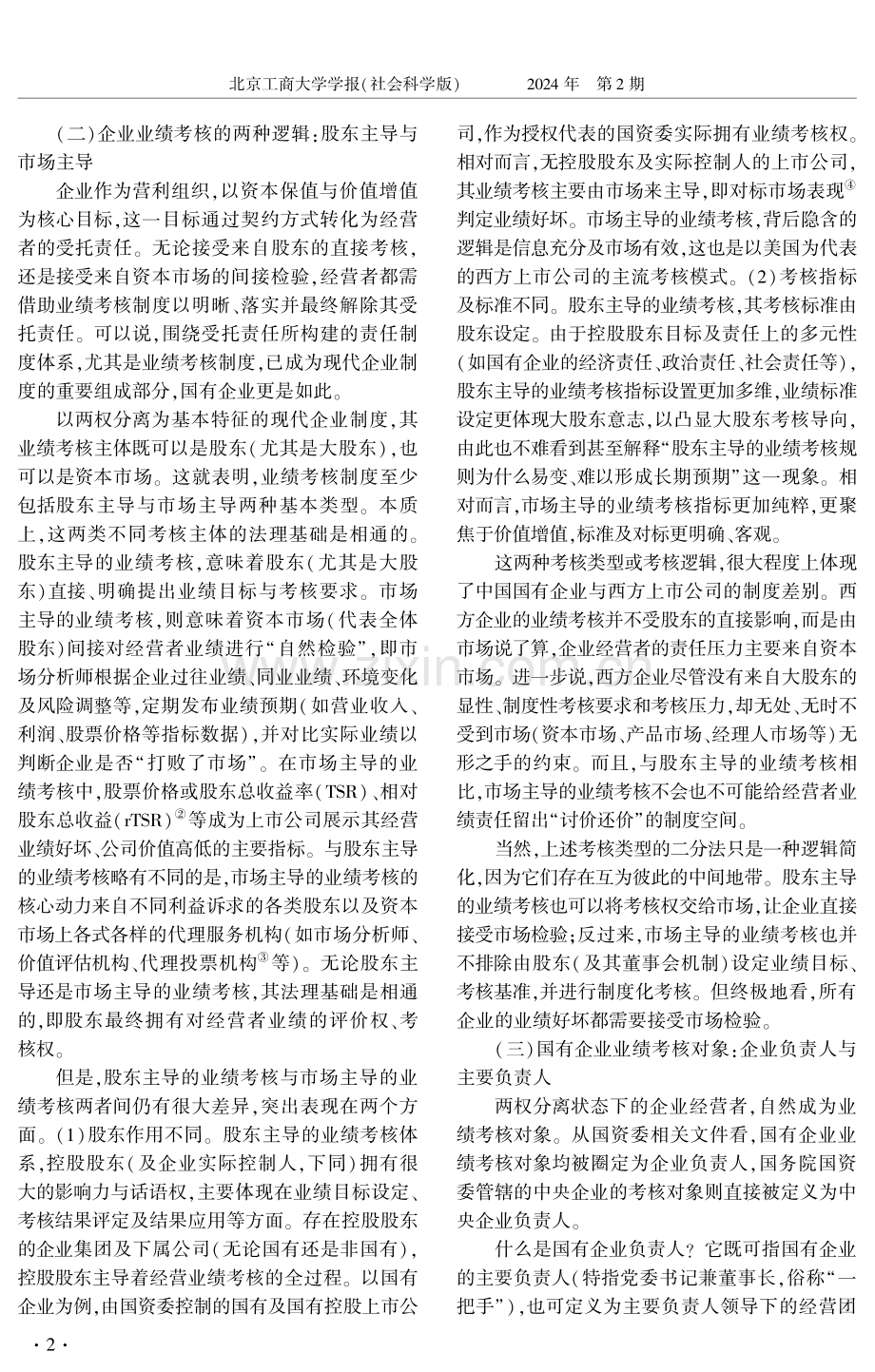 国有企业负责人经营业绩考核：制度特征分析与指标维度优化.pdf_第2页