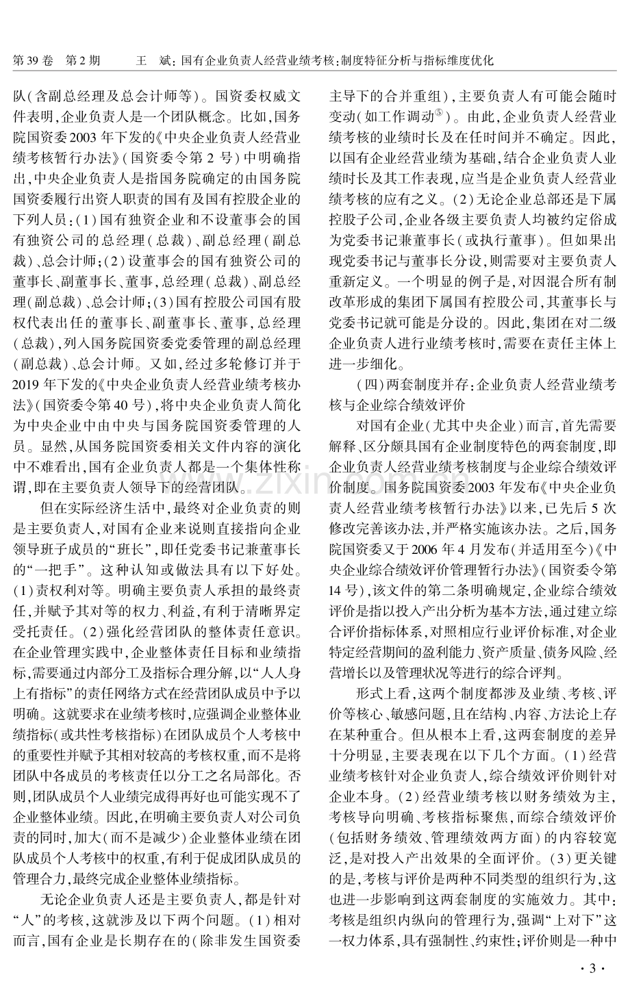 国有企业负责人经营业绩考核：制度特征分析与指标维度优化.pdf_第3页