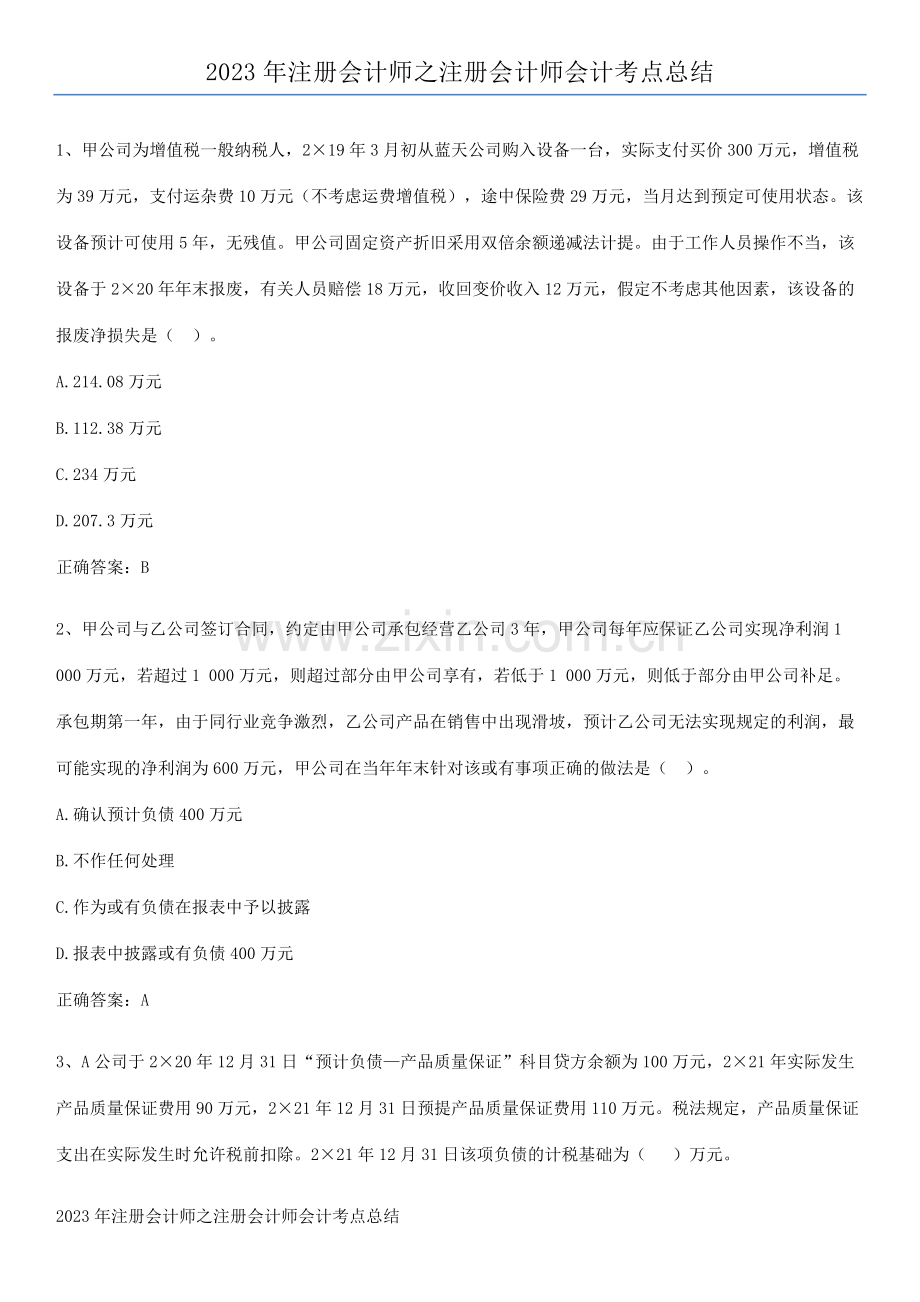 2023年注册会计师之注册会计师会计考点总结.pdf_第1页