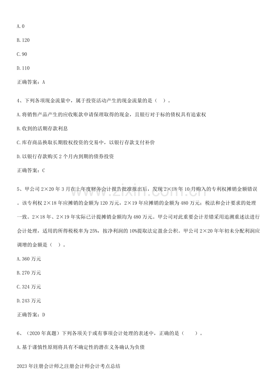 2023年注册会计师之注册会计师会计考点总结.pdf_第2页