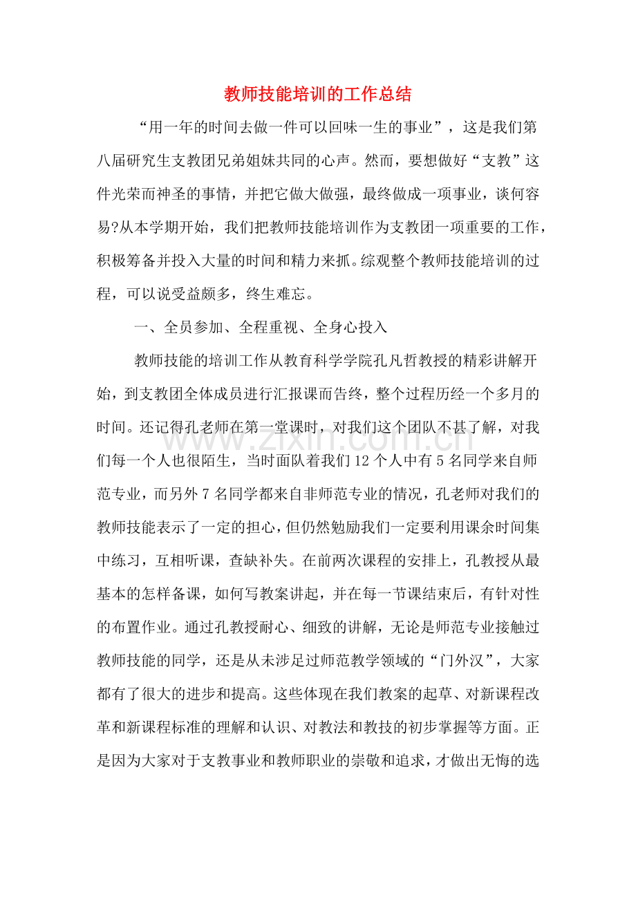 2019年教师技能培训的工作总结.doc_第1页