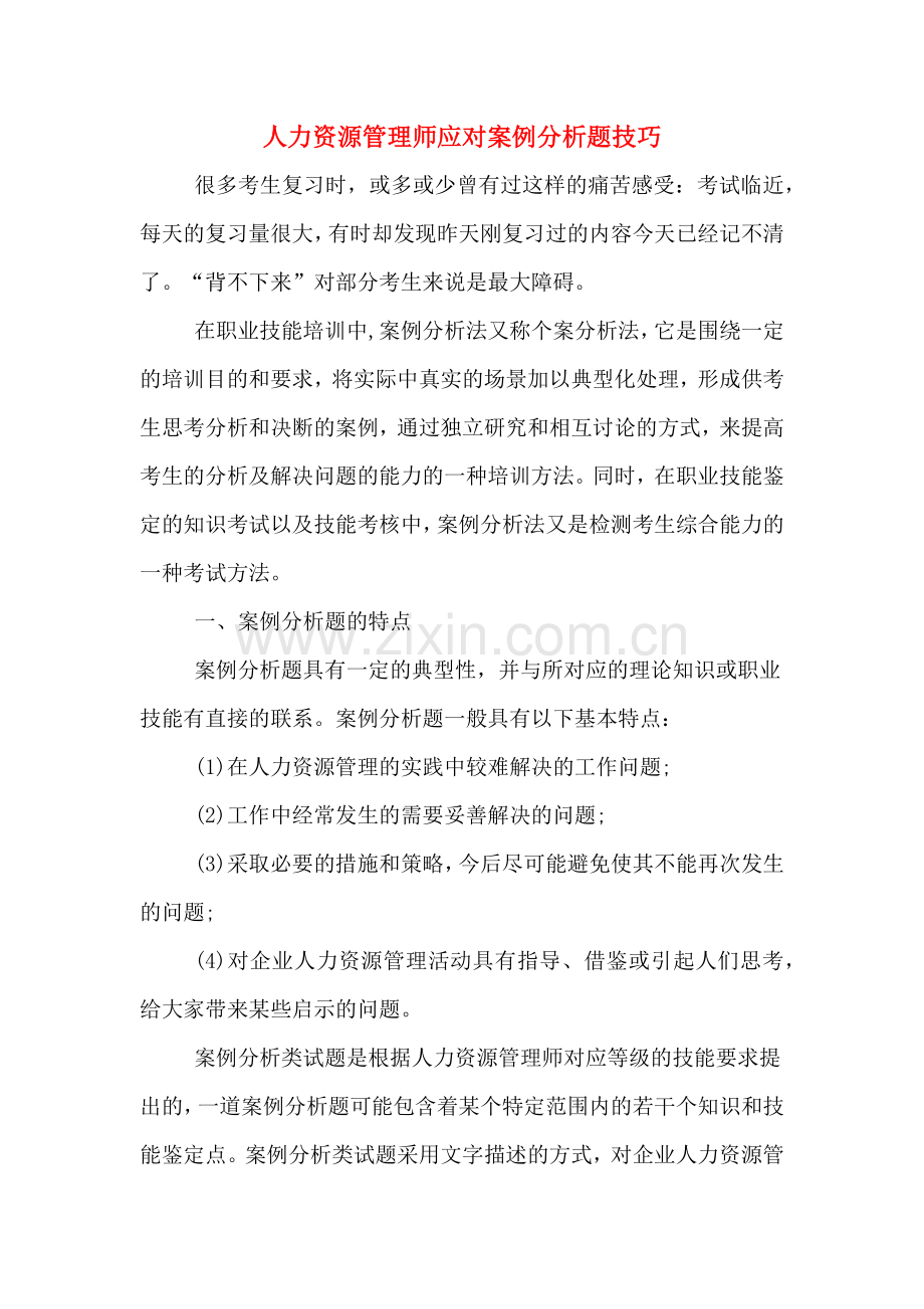 人力资源管理师应对案例分析题技巧.doc_第1页